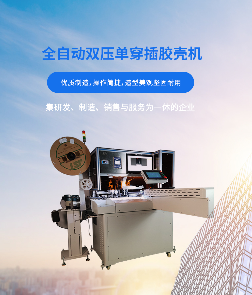 插膠殼機